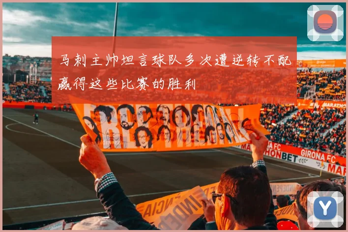 马刺主帅坦言球队多次遭逆转不配赢得这些比赛的胜利