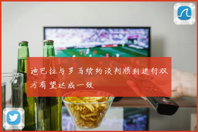 迪巴拉与罗马续约谈判顺利进行双方有望达成一致