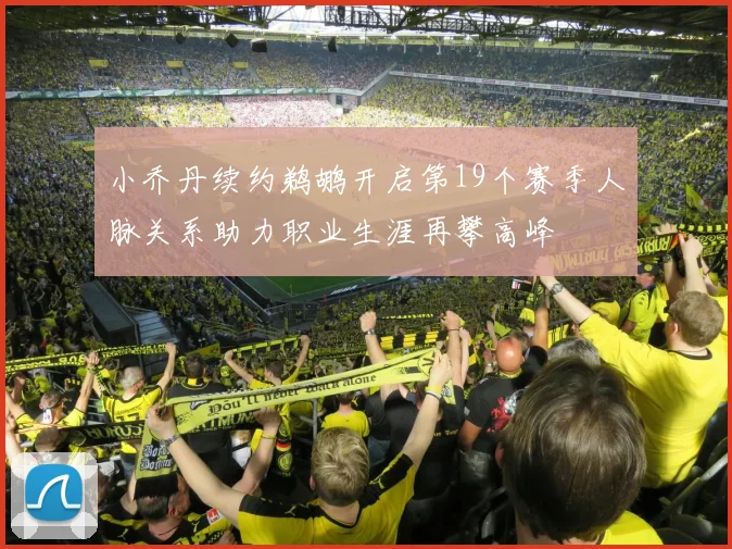 小乔丹续约鹈鹕开启第19个赛季人脉关系助力职业生涯再攀高峰