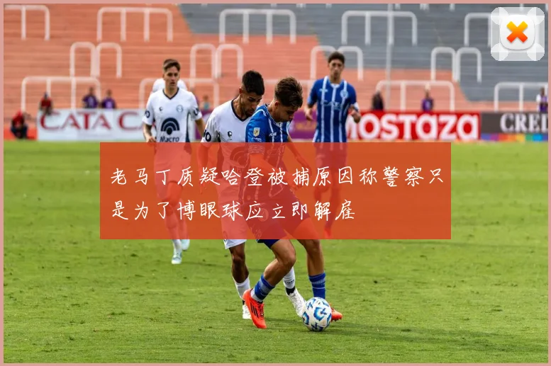 老马丁质疑哈登被捕原因称警察只是为了博眼球应立即解雇