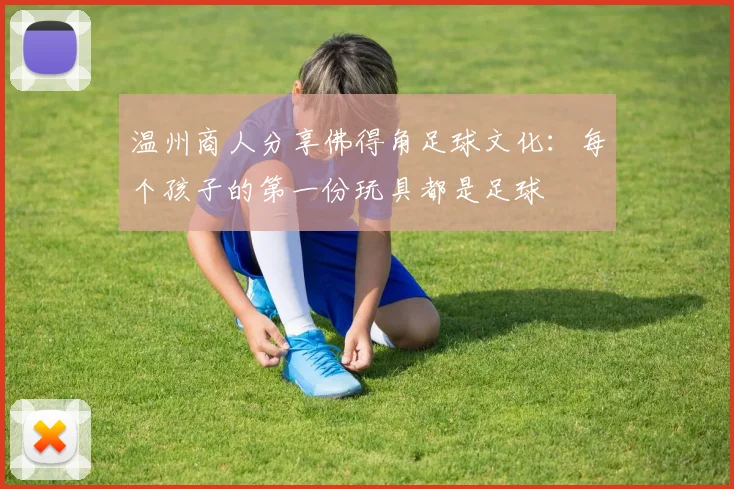温州商人分享佛得角足球文化：每个孩子的第一份玩具都是足球