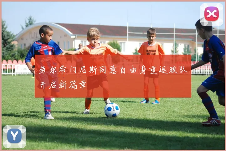 劳尔希门尼斯同意自由身重返狼队开启新篇章