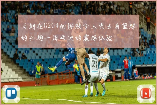 马刺在G2G4的惨败令人失去看篮球的兴趣一周两次的震撼体验