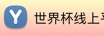 世界杯线上平台 Logo